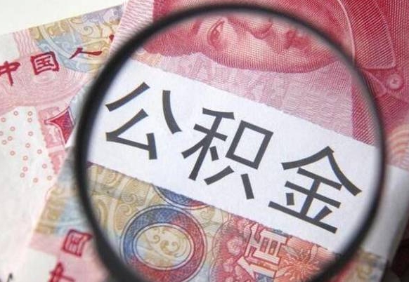 公积金骗提怎么处理-鞍山公积金代办平台